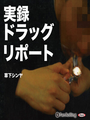cover image of 実録ドラッグ・リポート